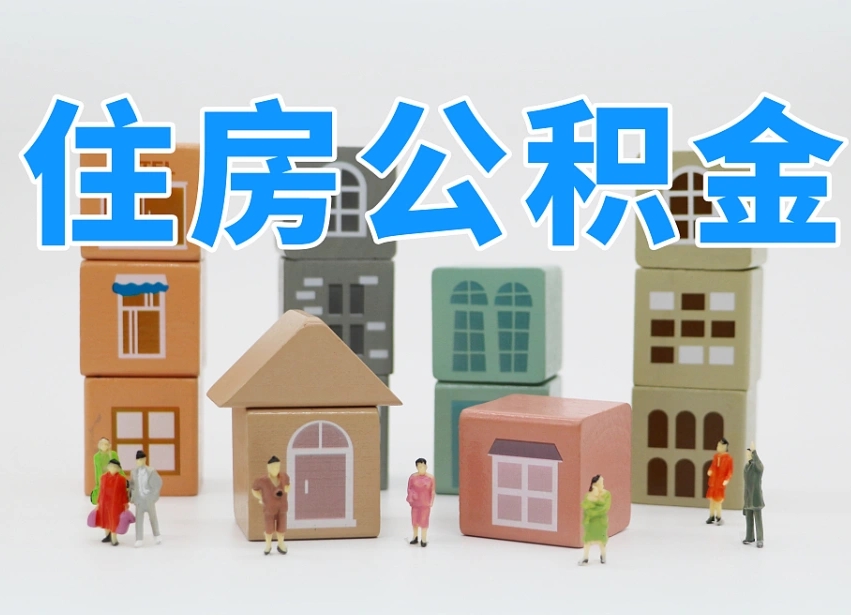 烟台海阳公积金_文昌公积金代办在职离职封存服务